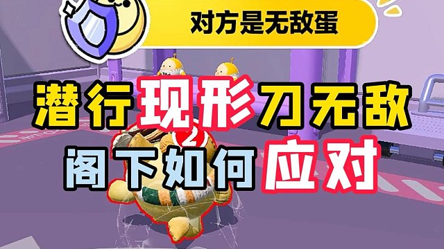 潜行蛋当面现形还刀了无敌天崩开局