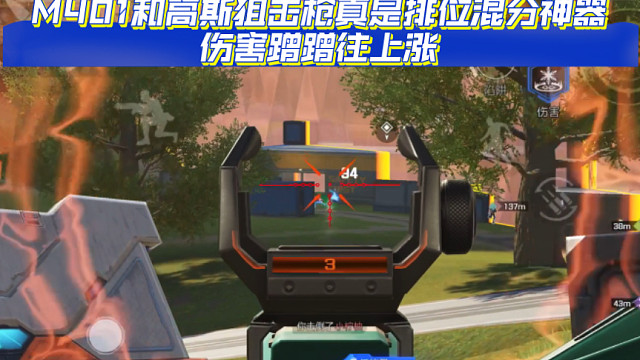 高能英雄 M401和高斯狙击枪真是排位混分神器 伤害蹭蹭往上涨 