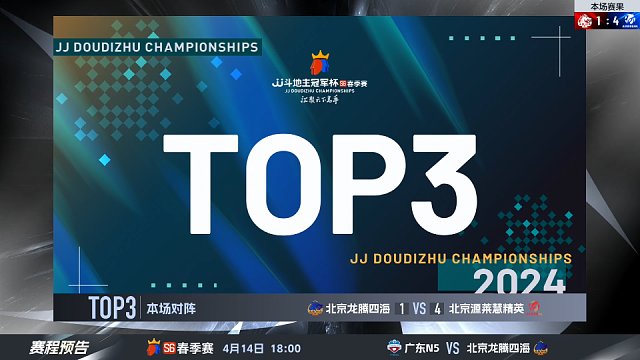 TOP牌局-北京龙腾四海 VS 北京源莱慧精英  ‖JJ斗地主冠军杯S6秋季赛C组16进8赛段第4