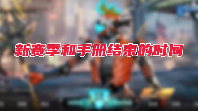 新赛季和手册结束的时间