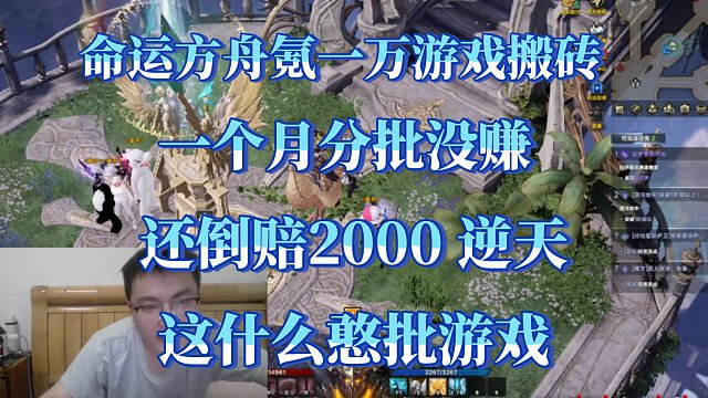 游戏搬砖一个月净亏2000，开局还充了一万，逆天游戏卧槽