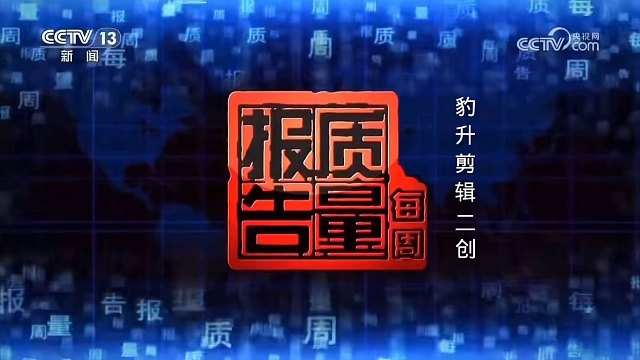 燃油宝市场乱象，转自CCTV13！