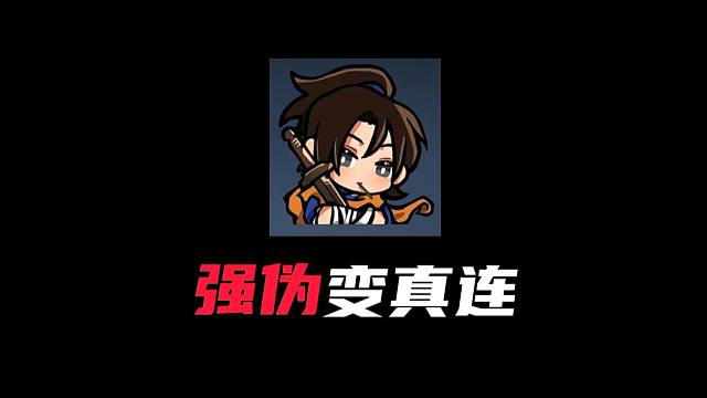 学会这个技巧！强伪变真连！