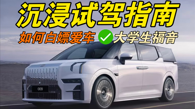 【手把手教】大学生如何免费开到自己喜欢的车！大学生深度沉浸式试驾预约指南篇以及注意事项⚠️！