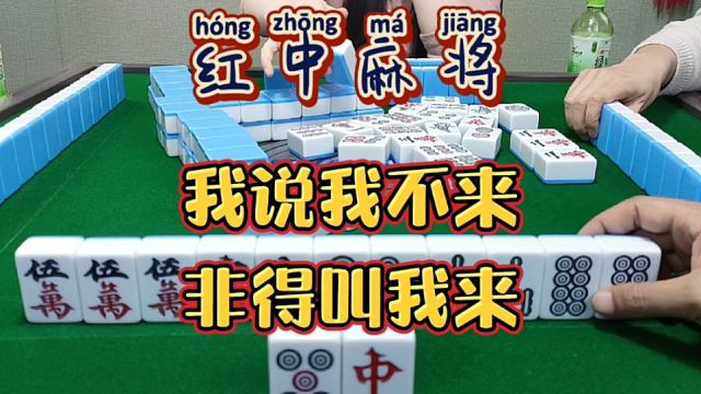 红中麻将:我说我不来，你非让我来！