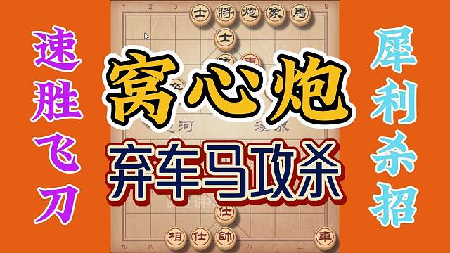 窝心炮的速胜飞刀，顺炮大战弃车又弃马，招法犀利实用拿来就用了
