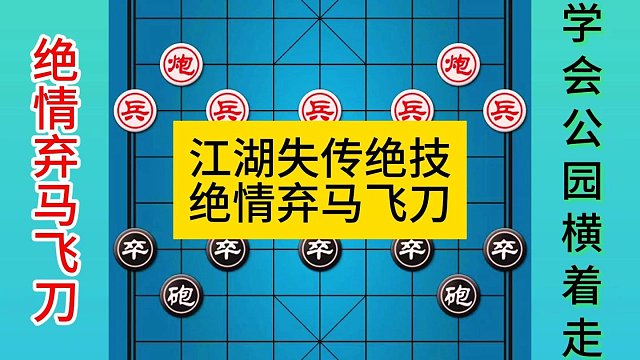象棋江湖失传绝技绝情弃马飞刀