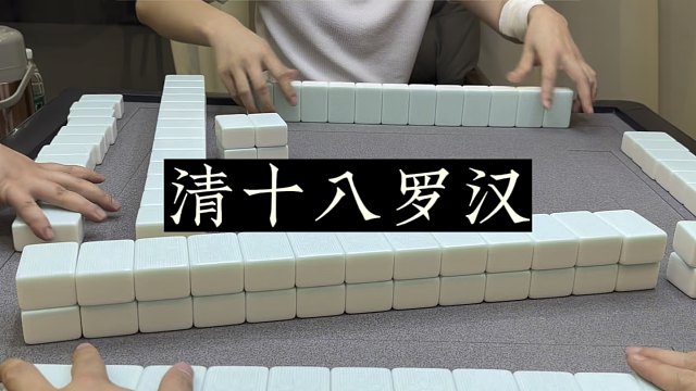 四川麻将::歪打正着，打个清十八罗汉！