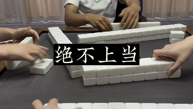 四川麻将:想夺我龙，绝不上当！