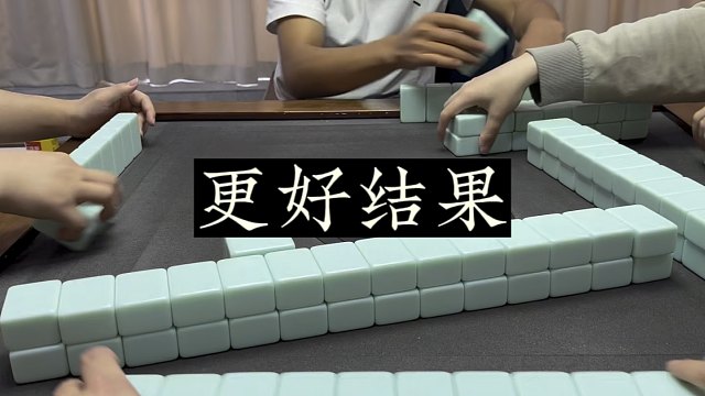 四川麻将:错误，只是为了更好的结果！