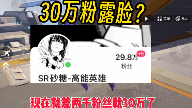砂糖有话说，主播没有跑路，30万粉露脸最近是减肥去了 #高能英雄 #全新双英雄版本冰雪之歌 #高能英