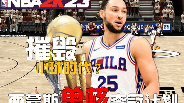 没三分？那就摧毁小球时代！【球星单核夺冠计划01】