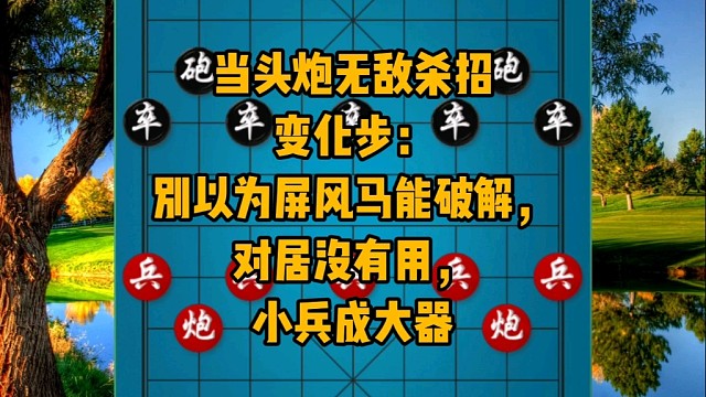 当头炮无敌杀招变化步：别以为屏风马能破解，对车无用小兵成大器