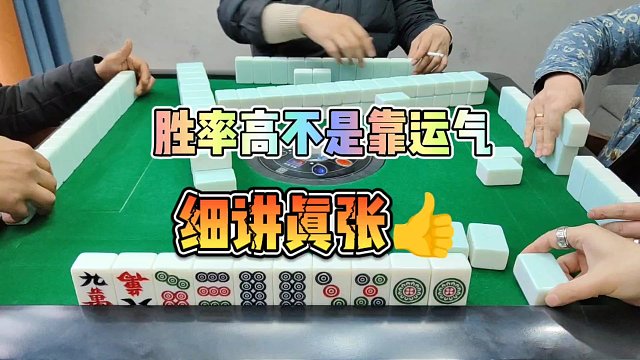 川麻技巧：胜率高不是靠运气，细讲真张-大头麻经