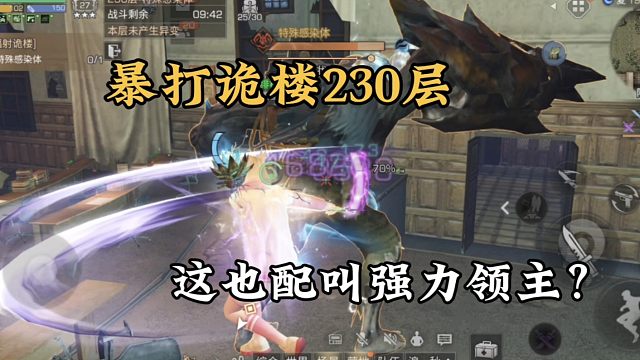 明日之后：暴打诡楼230层，这也配叫强力领主？