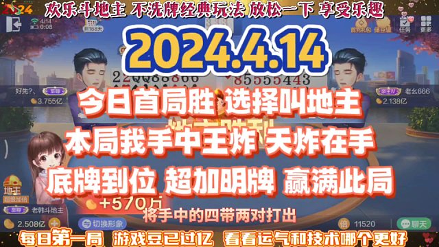欢乐斗地主，经典玩法不洗牌模式，2024年4月14日首局牌局分享