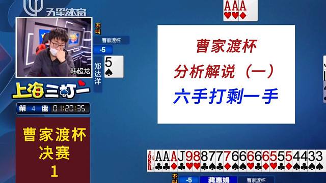六手打剩一手#上海三打一斗地主分析解说，曹家渡杯1