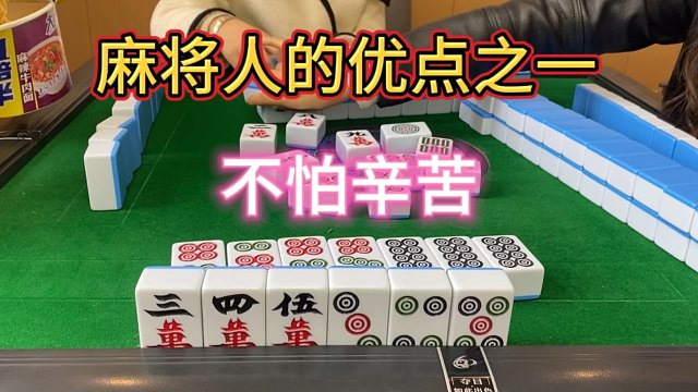 麻将人的优点