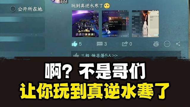 就我没有白发是吧？新副本你是真出货啊，让你玩到真逆水寒了