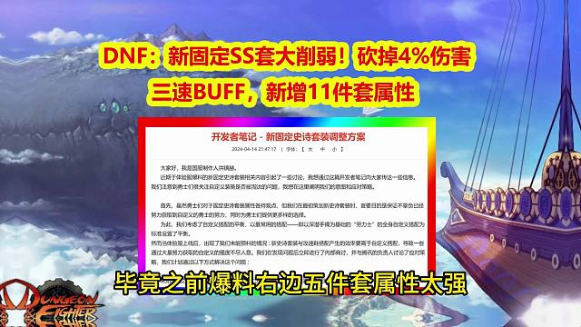 DNF：新固定SS套大削弱！砍掉4%伤害三速BUFF，新增11件套属性