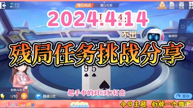2024年4月14日欢乐斗地主每日残局任务挑战分享