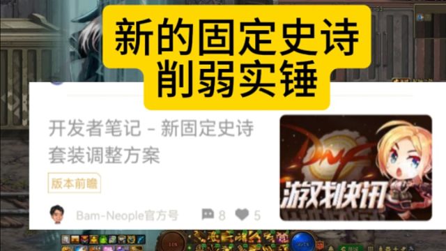 DNF：新固定史诗削弱实锤，策划刚刚发布