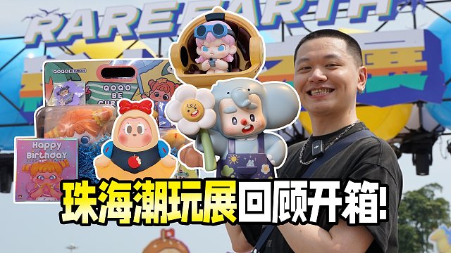 海滩边的潮玩展，以为买不到玩具却满载而归！