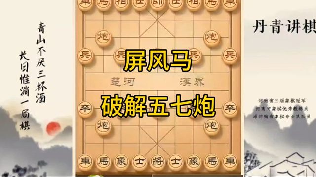 河南省冠黄丹青讲棋象棋教学屏风马破解五七炮讲解棋理，系统学习关注不迷路，系统更新象棋教程