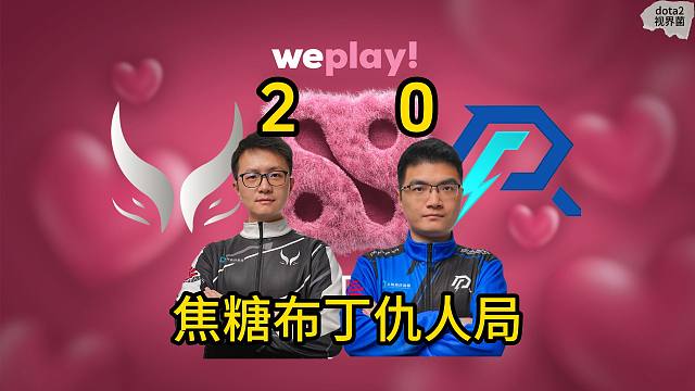 精英联赛，XG 2-0 AR，焦糖布丁仇人局