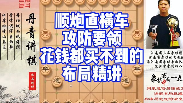 顺炮直横车攻防要领，花钱都买不到的布局精讲！如何快速提升象棋水平系统学棋？如何学习布局，中局，残局？