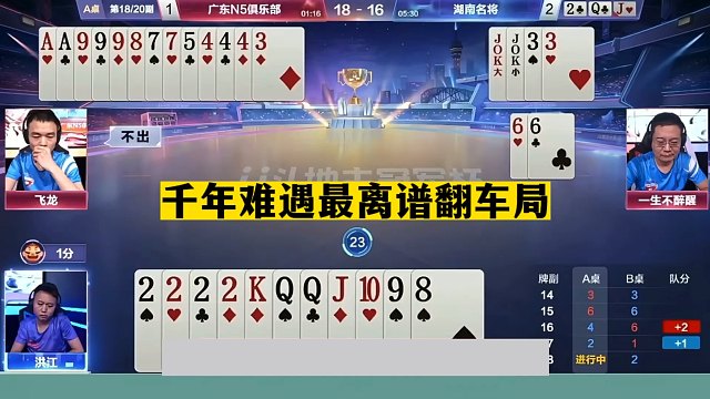 斗地主：千年难遇最离谱翻车局！天王炸惨遭暗算！一手铁牌掉坑里