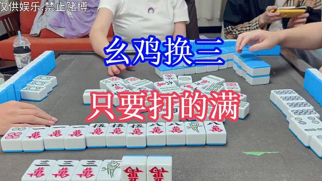 四川麻将：幺鸡换三，只要打的满，咋个说都没错