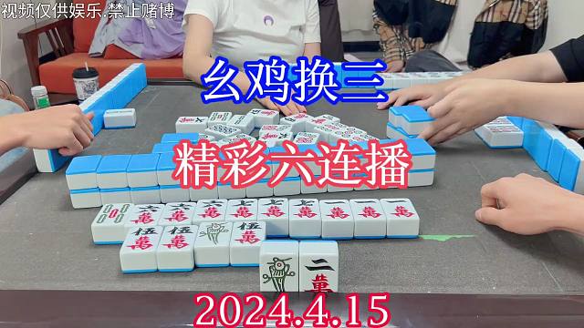 四川麻将：幺鸡换三，又是手气好的一天，精彩六连播
