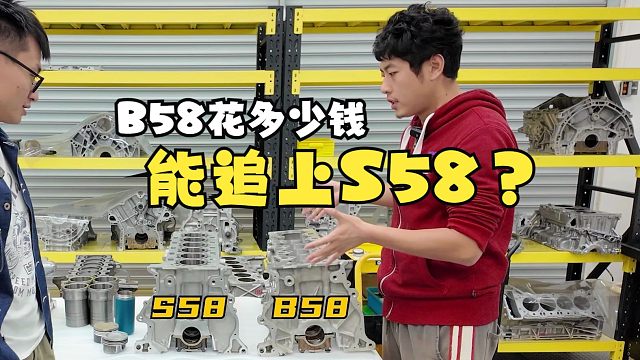 B58花多少钱，能追上S58？