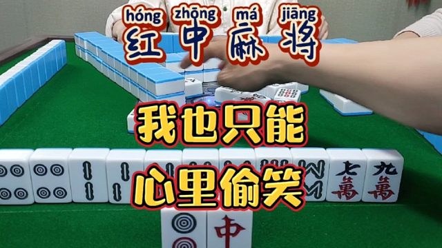 红中麻将:我也只能心里偷笑了。