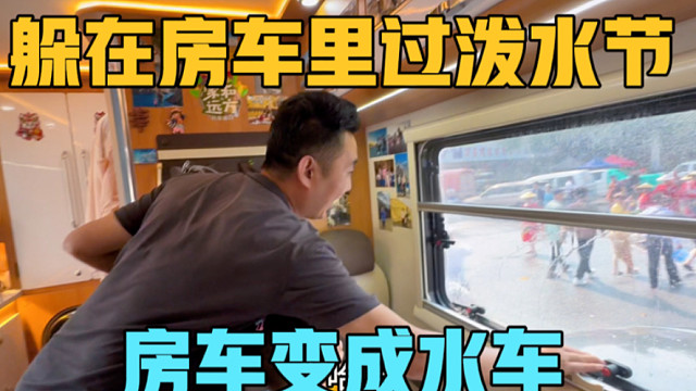 房车变成水车，一家三口躲在房车里过泼水节，晚上吃猪脚火锅