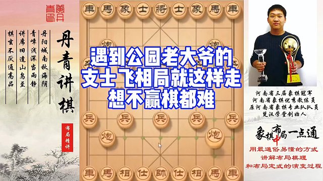 只要遇到公园老大爷的支士飞相局，就这样走，想不赢棋都难！如何快速提升象棋水平系统学棋？如何学习布局，