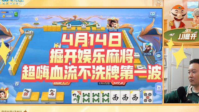 4月14日掘开娱乐麻将超嗨血流不洗牌第一波