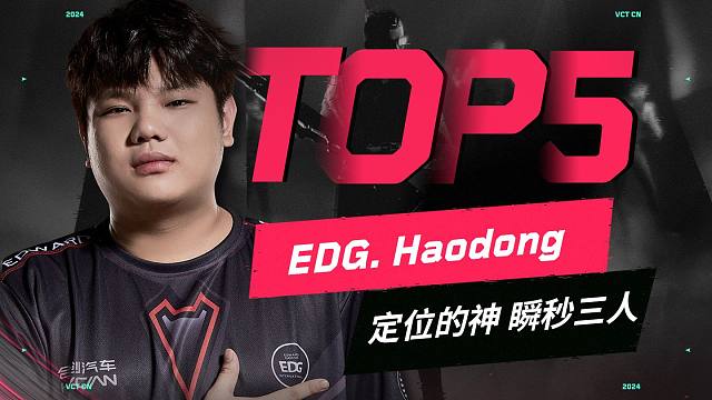 每日TOP5：定位神原地旋转 EDG.Haodong瞬秒三人 | VCT CN联赛第一赛段 常规赛 