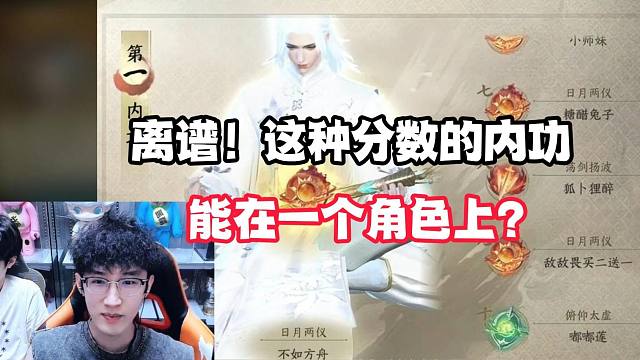 离谱！这种分数的内功能在一个角色上？