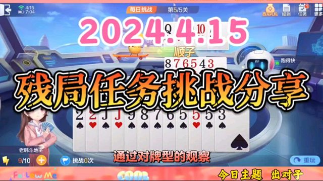 2024年4月15日欢乐斗地主每日残局任务挑战分享