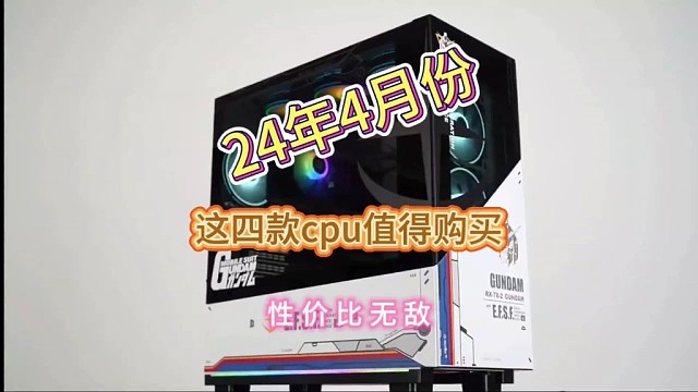 24年4月份，值得入手的四款CPU，性价比无敌