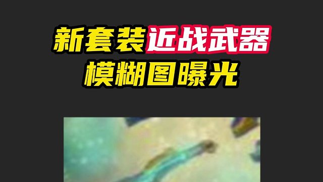 新套装刀模糊图曝光，看起来确实是大刀【无畏契约】