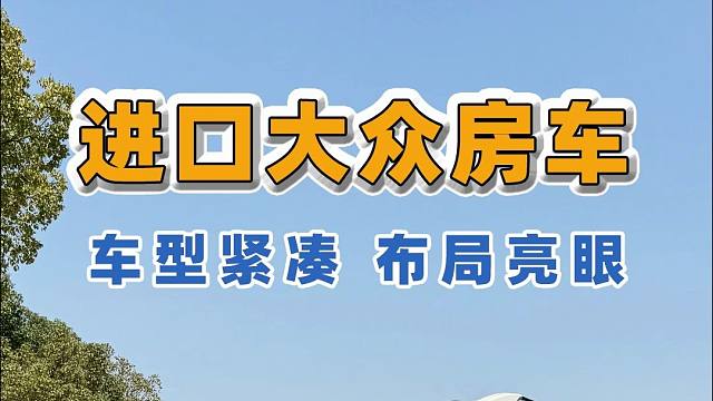 4.26北京房车展：大众房车纯进口车型紧凑布局亮眼