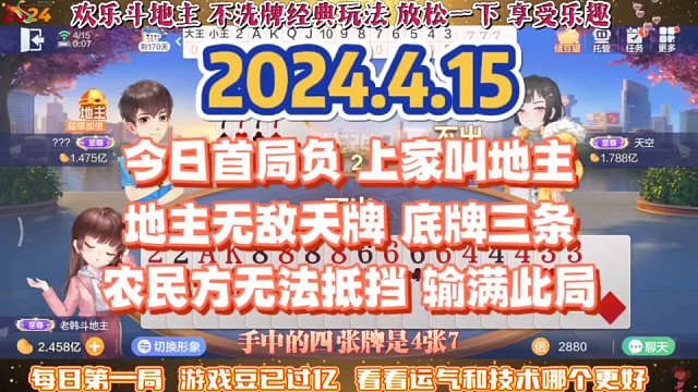 欢乐斗地主，经典玩法不洗牌模式，2024年4月15日首局牌局分享