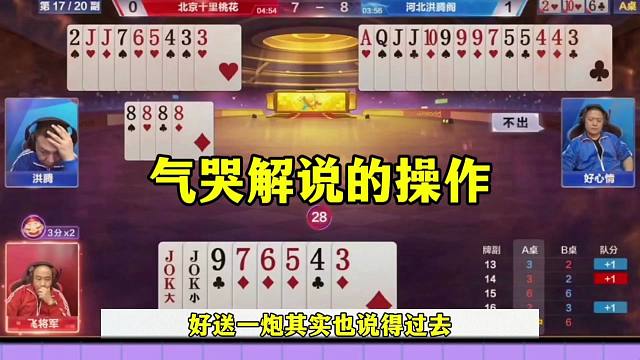 能把解说气哭的操作，这地主剩王炸直接投降，真是没看懂