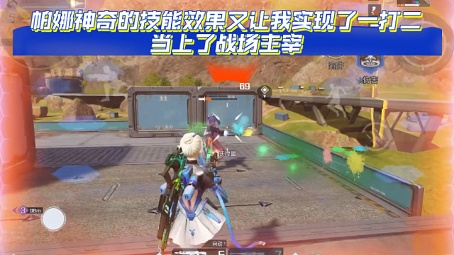 高能英雄 帕娜神奇的技能效果又让我实现了一打二，当上了战场主宰 