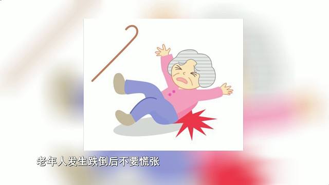 老年人谨防跌倒，跌倒后如何自救？
