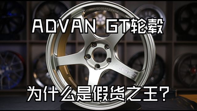 BALANCE磊哥：一分钟了解ADVAN之王GT系列轮毂