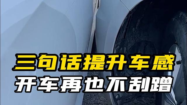 上路怕刮蹭？记住这几句话，老司机都夸奖你会开车！
